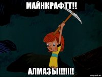 майнкрафтт!! алмазы!!!!!!!