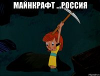 майнкрафт ...россия 