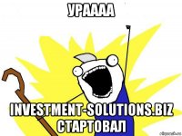 ураааа investment-solutions.biz стартовал