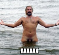  ахахах