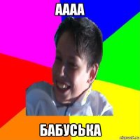 аааа бабуська