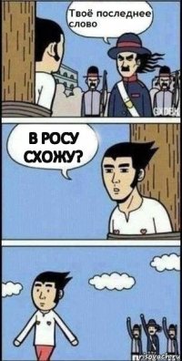 в росу схожу?