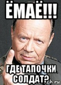 ёмаё!!! где тапочки солдат?