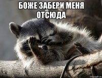 боже забери меня отсюда 