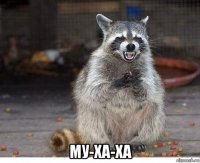  му-ха-ха
