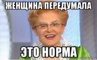 женщина передумала это норма