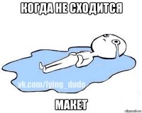 когда не сходится макет