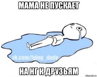 мама не пускает на нг к друзьям