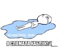  я сломала каблук!:'(