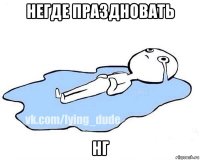 негде праздновать нг