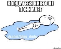 когда тебя никто не понимает 