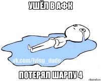 ушёл в афк потерял шарпу 4