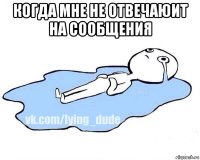 когда мне не отвечаюит на сообщения 