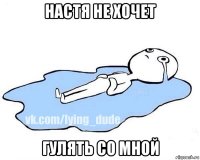 настя не хочет гулять со мной