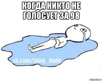 когда никто не голосует за 98 