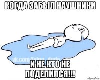 когда забыл наушники и не кто не поделился!!!