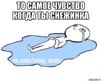 то самое чувство когда ты снежинка 