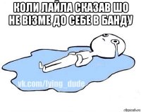 коли лайла сказав шо не візме до себе в банду 