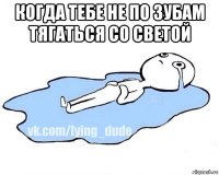 когда тебе не по зубам тягаться со светой 