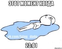 этот момент когда 23:01