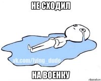 не сходил на военку