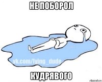 не поборол кудрявого