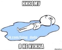 никому я не нужна