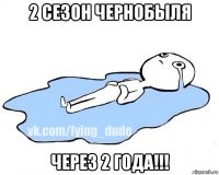 2 сезон чернобыля через 2 года!!!