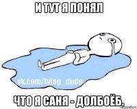 и тут я понял что я саня - долбоёб.