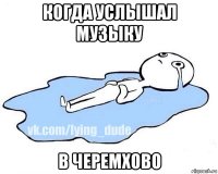 когда услышал музыку в черемхово