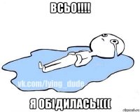 всьо!!!! я обідилась!(((