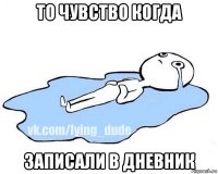 то чувство когда записали в дневник