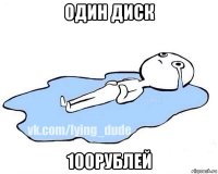 один диск 100рублей