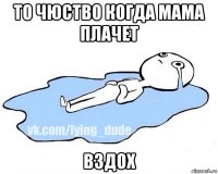 то чюство когда мама плачет вздох