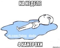 на неделе 4 кантрохи