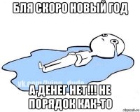 бля скоро новый год а денег нет!!! не порядок как-то