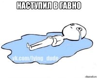 наступил в гавно 