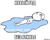 новый год без аливье