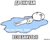 да они там все ебанутые