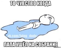 то чувство когда папа ушёл на собрание