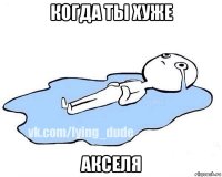 когда ты хуже акселя