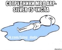 сотрудники мвд arp- silver 15 числа 