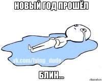 новый год прошёл блин...