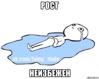 рост неизбежен