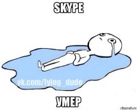 skype умер