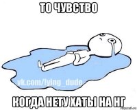 то чувство когда нету хаты на нг