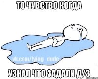 то чувство когда узнал что задали д/з