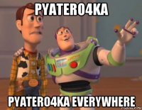 pyatero4ka pyatero4ka everywhere