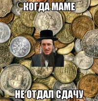 когда маме не отдал сдачу