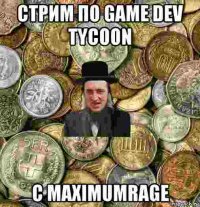 стрим по game dev tycoon с maximumrage